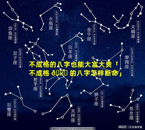 不成格的八字也能大富大贵「不成格 🐕 的八字怎样断命」